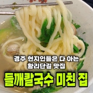 현지인들은 다 아는 경주 황리단길 맛집 "황남칼국수" 겨울에 들이켜주면 미치는 맛 ☃