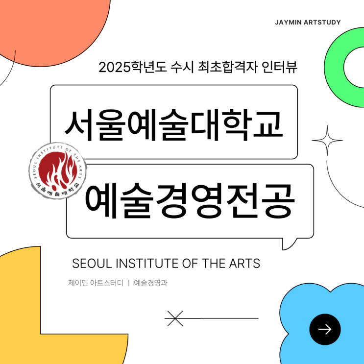 서울예대 예술경영 · 한예종 예술경영 합격후기 - 제이민아트스터디 : 네이버 블로그