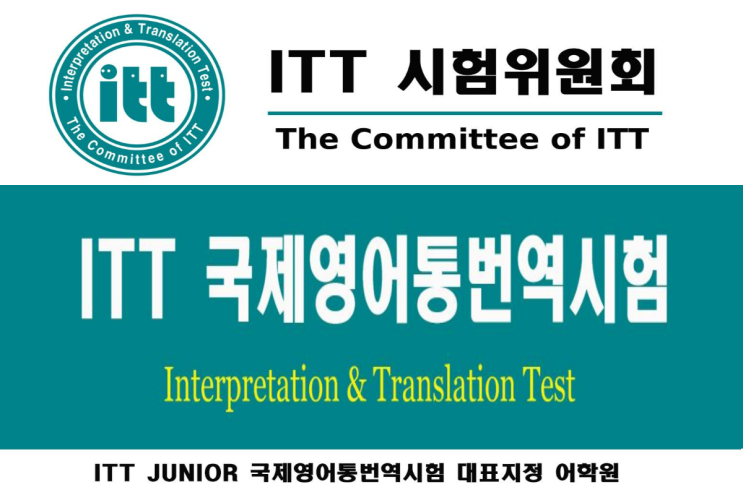 자녀의 영어 실력과 자신감을 한 단계 더 높이는 ITT주니어 통번역시험! : 네이버 블로그