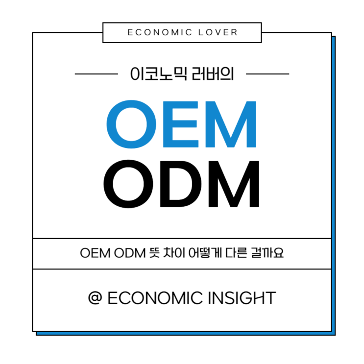 OEM ODM 뜻 차이 어떻게 다른 걸까요 : 네이버 블로그