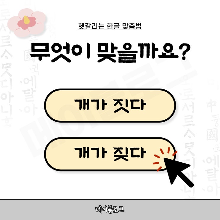 개가 '짖다' vs '짓다' 맞춤법 뭐가 맞을까? : 네이버 블로그