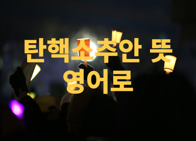 탄핵 소추 뜻 영어로 표결 가결 부결 영어 단어 시사 상식 : 네이버 블로그