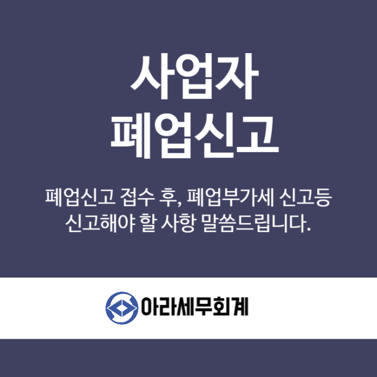 사업자 폐업신고 주의사항 알려드립니다. : 네이버 블로그