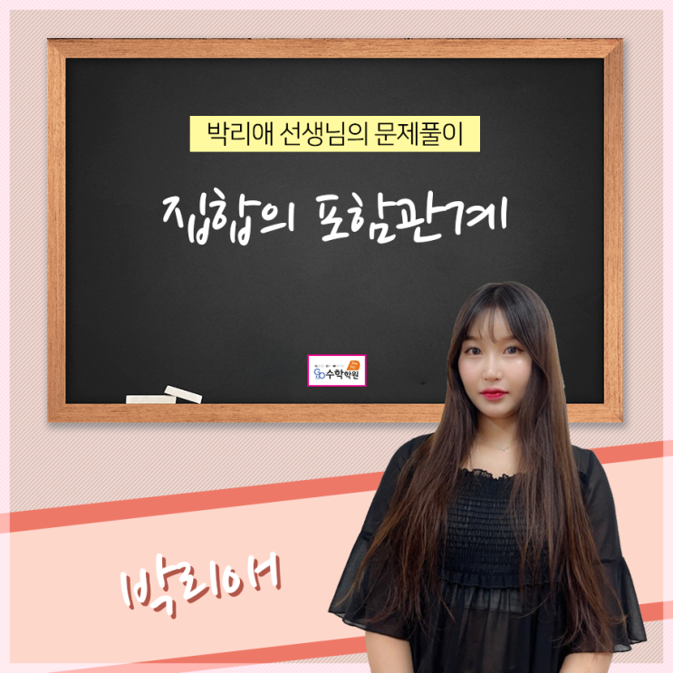 [수원수학학원] 집합의 포함관계 : 네이버 블로그