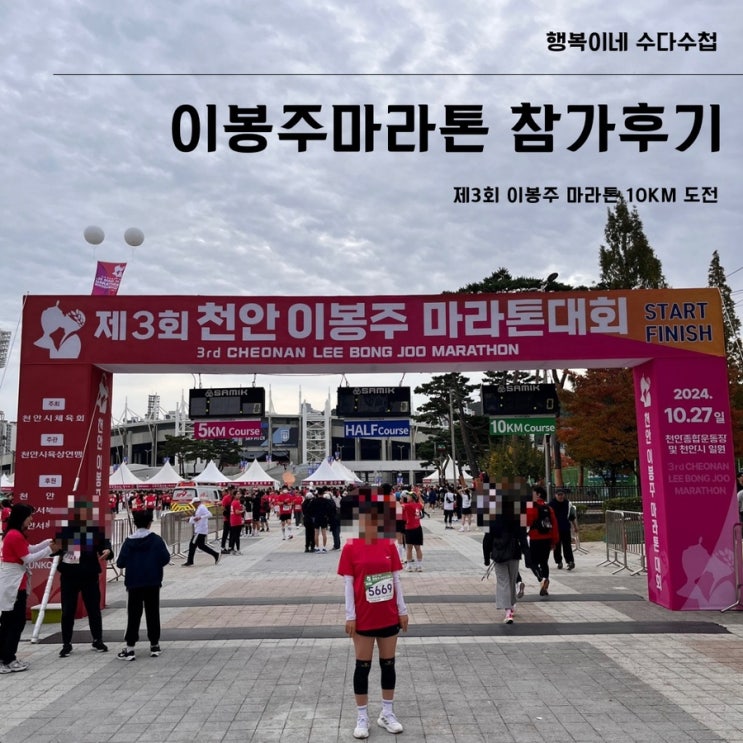 [마라톤] 제3회 천안 이봉주마라톤대회 10km참가후기