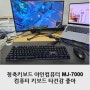 청축키보드 야인컴퓨터 MJ-7000 컴퓨터 키보드 타건감 좋아