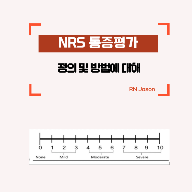 NRS 통증평가지표(Numerical Rating Scale) 정의 및 활용에 대해 자세히 알아봐요~ : 네이버 블로그