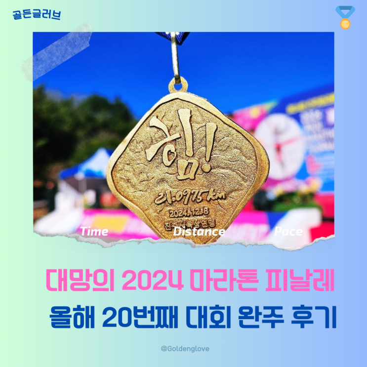 완주후기 | 2024 진주마라톤 하프 ft. 올해 20번째 대회의 피날레