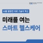 AI를 활용한 의료 기술의 혁신: 미래를 여는 스마트 헬스 케어