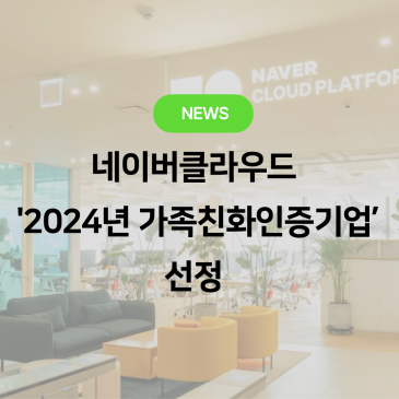 [NEWS] 네이버클라우드, '2024년 가족친화인증기업'으로 선정