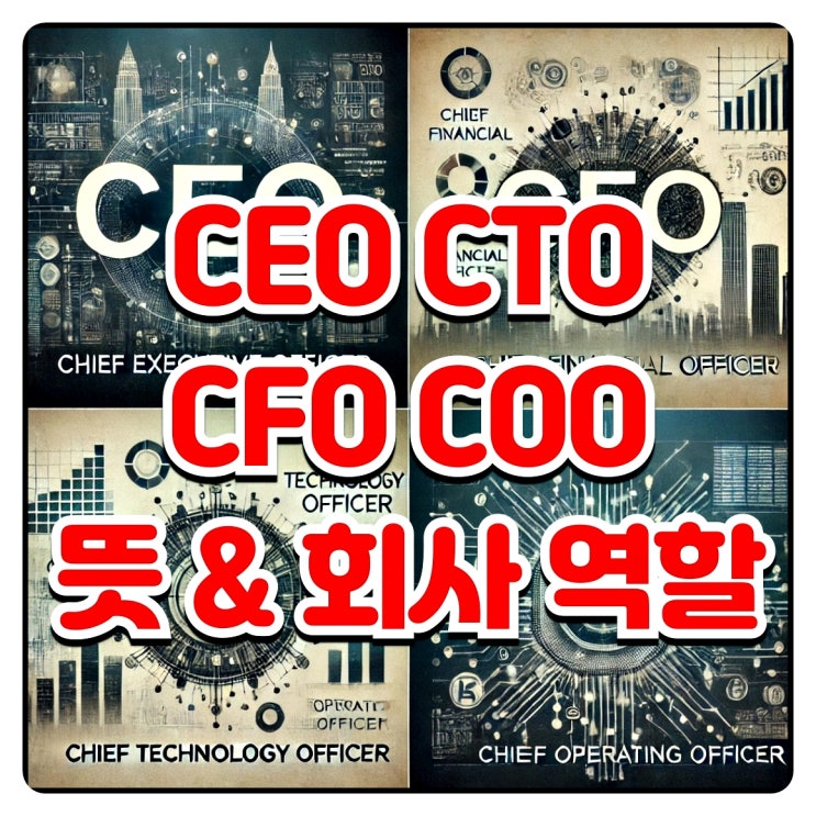 CEO, CTO, COO, CFO 뜻과 회사내 역할 정리 : 네이버 블로그