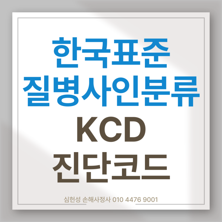 한국표준질병사인분류(KCD) 진단코드를 알아야 보험금 받을 수 있습니다 : 네이버 블로그