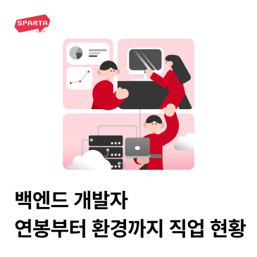 2025 백엔드 개발자 현황 : 백엔드 개발자 취업 환경과 연봉, 공부 순서까지 알아보기