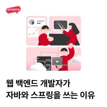 웹 백엔드 개발자, 무슨 일을 하길래 자바와 스프링을 사용할까 - 백엔드 웹 개발자 되기