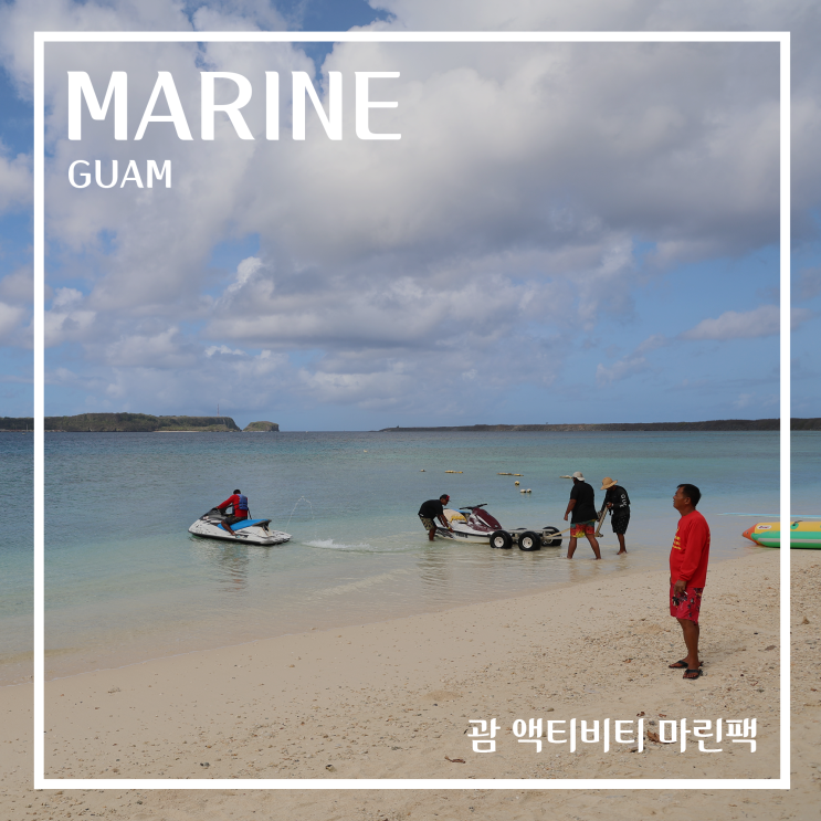 괌 자유여행 괌액티비티 마린팩 패러세일링 제트스키 괌투어 북마리아나제도 : 네이버 블로그