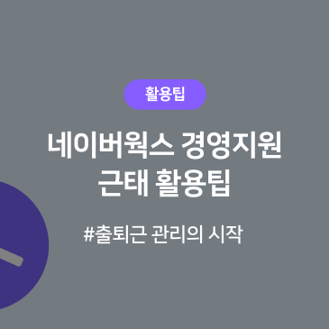 [네이버웍스] 근태 활용팁  출퇴근 관리를 위한 시작, 근무 방식 설정하기