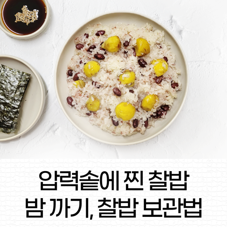 찰밥 만드는 법, 찰밥 압력솥에 찌는 법, 찰밥 물양 절대 실패하지 않는 법, 찰밥 보관법, 밤 쉽게 까기 : 네이버 블로그
