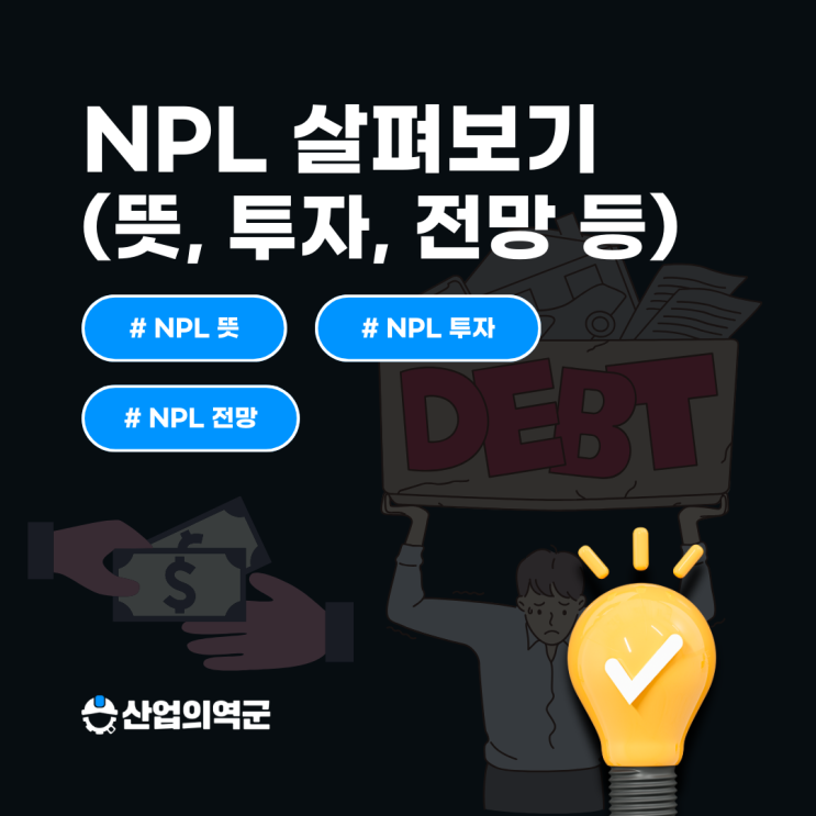 NPL 채권 뜻, 투자 과정 및 전망 살펴보기 : 네이버 블로그
