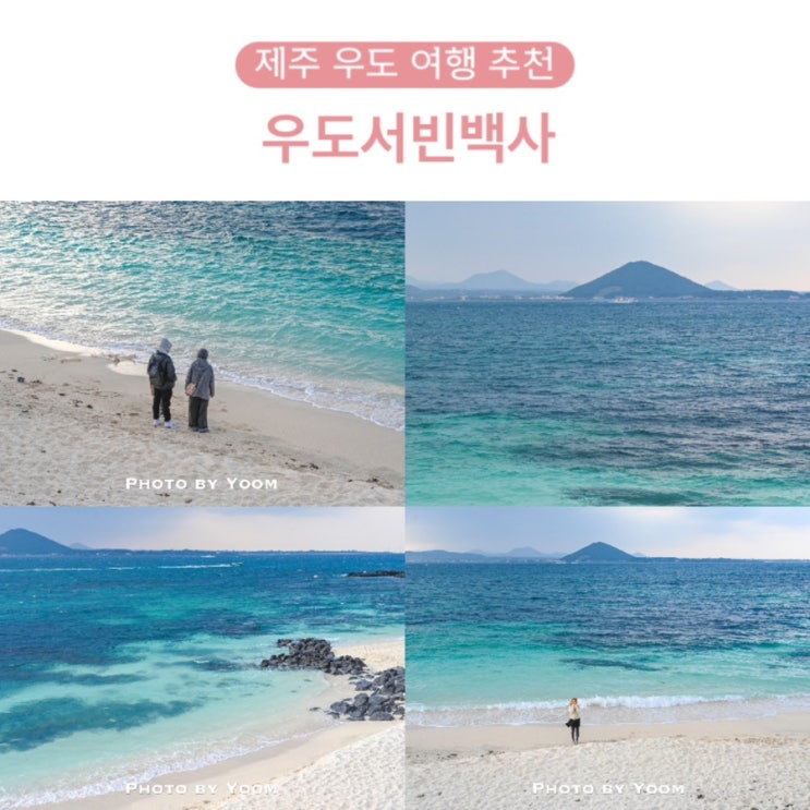 제주 우도 여행 필수 코스 우도 서빈백사 우도해수욕장 추천 : 네이버 블로그