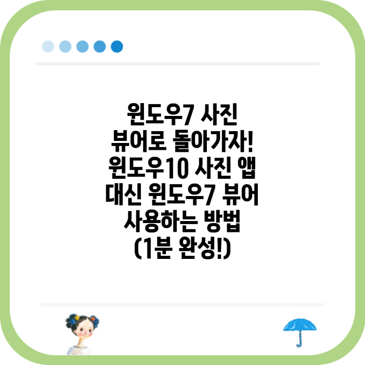 윈도우7 사진 뷰어로 돌아가자! 윈도우10 사진 앱 대신 윈도우7 뷰어 사용하는 방법 (1분 완성!) : 네이버 블로그