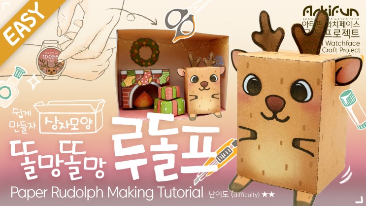 [아티펀] 똘망똘망 루돌프 만들기~ : [Artifun Paper Craft] Paper Rudolph making! : 네이버 블로그