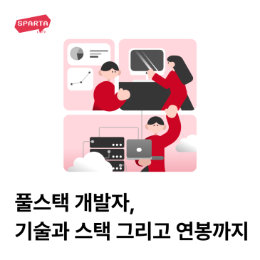 풀스택 개발 : 풀스택 개발자의 기술과 스택, 전망, 연봉까지 파헤치기