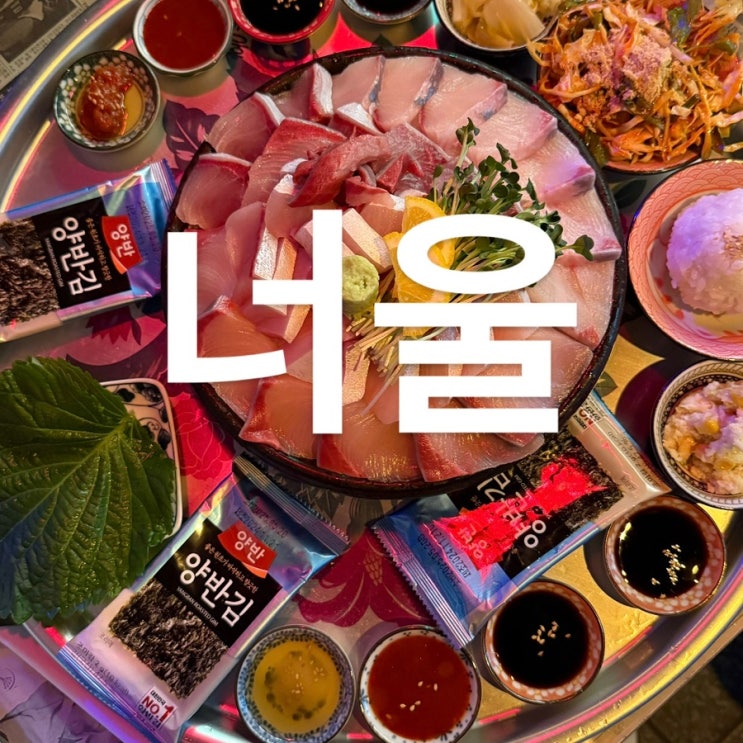 서울 발산역 맛집 l 너울 마곡 겨울 대방어 쭈꾸미미나리전 내돈내산 횟집후기 : 네이버 블로그