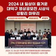 🎥2024 내 일상이 즐거운 대덕구 영상공모전 시상식🎉