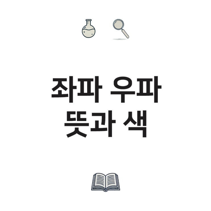 좌파 우파 뜻과 색 : 네이버 블로그