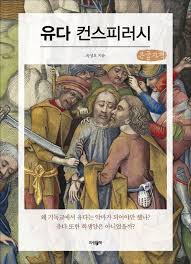 유다 컨스피러시 : 네이버 블로그