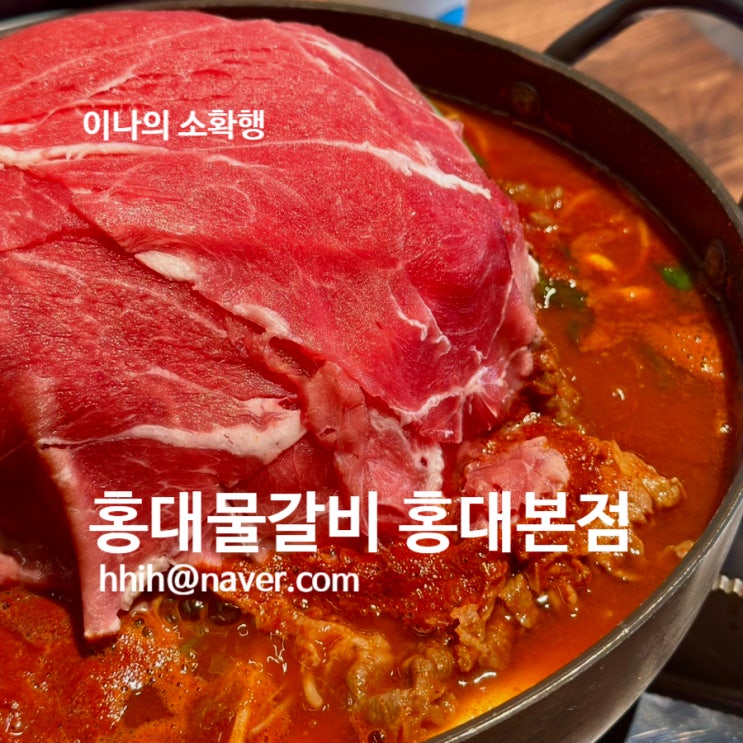 홍대물갈비 홍대본점, 요즘 날씨에 딱인 얼큰한 국물요리 : 네이버 블로그
