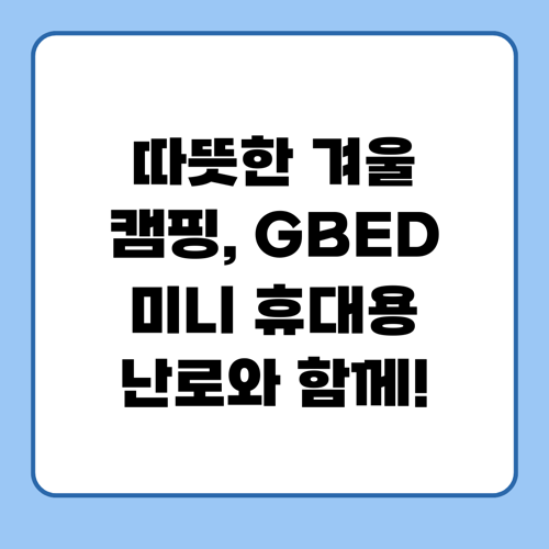 따뜻한 겨울 캠핑, GBED 미니 휴대용 난로와 함께! : 네이버 블로그