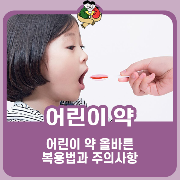 어린이 약 올바른 복용법 및 주의사항 : 네이버 블로그