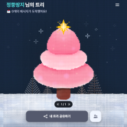 Blog eventㅣ⛄크리스마스 트리 꾸미기는 못 참지⛄ㅣ 트리 작성만 해도 치킨이 나오는 이벤트 🥨