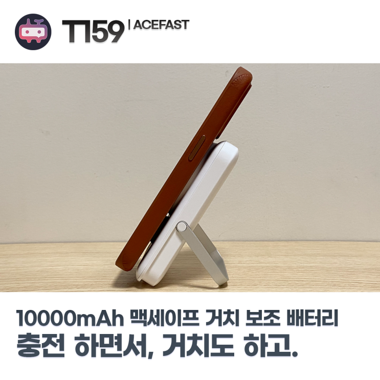 ACEFAST T159 10000mAh 맥세이프 보조 배터리 리뷰, 충전도 하고 거치도 되고 : 네이버 블로그
