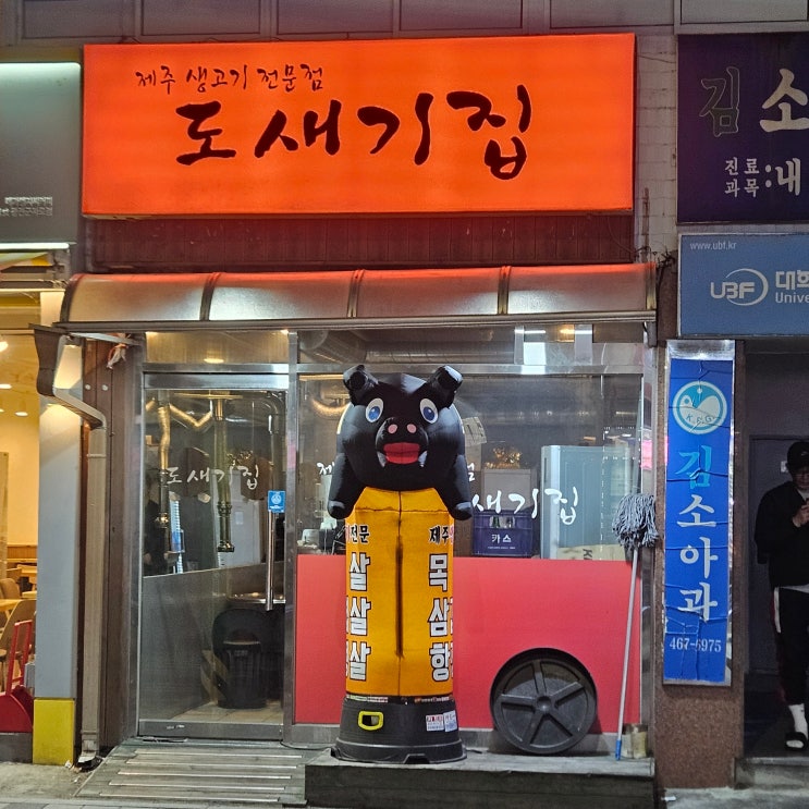 도새기집 사진