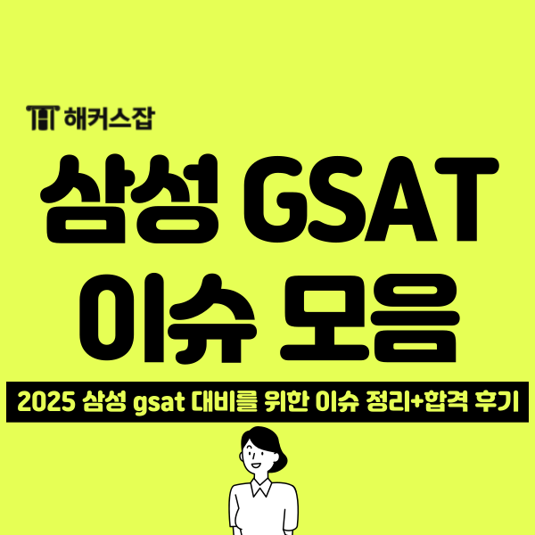 삼성 신입 채용 대비 24년 GSAT 시험 이슈 정리(DX부문 합격 후기) : 네이버 블로그