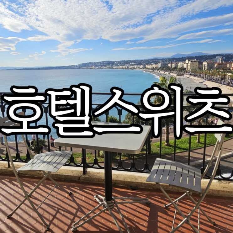 니스호텔추천 호텔 스위츠(Hôtel Suisse Nice) 슈페리어 룸 22호 후기