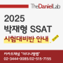 [더다니엘랩] SSAT 1월 시험대비반/4월 시험대비 선행반 안내