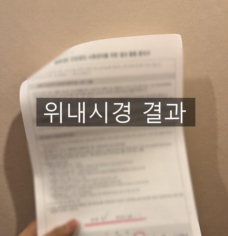 위내시경 결과 대장내시경 후 용종이 하나라도 있다면 : 네이버 블로그