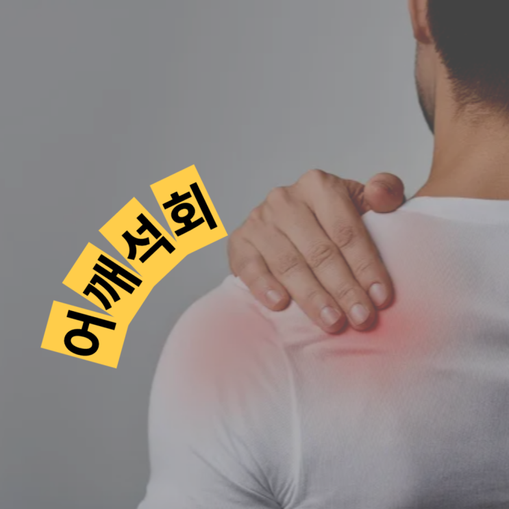 석회 뜻 어깨 석회 제거 치료 석회화건염 어깨뭉침 차이점 : 네이버 블로그