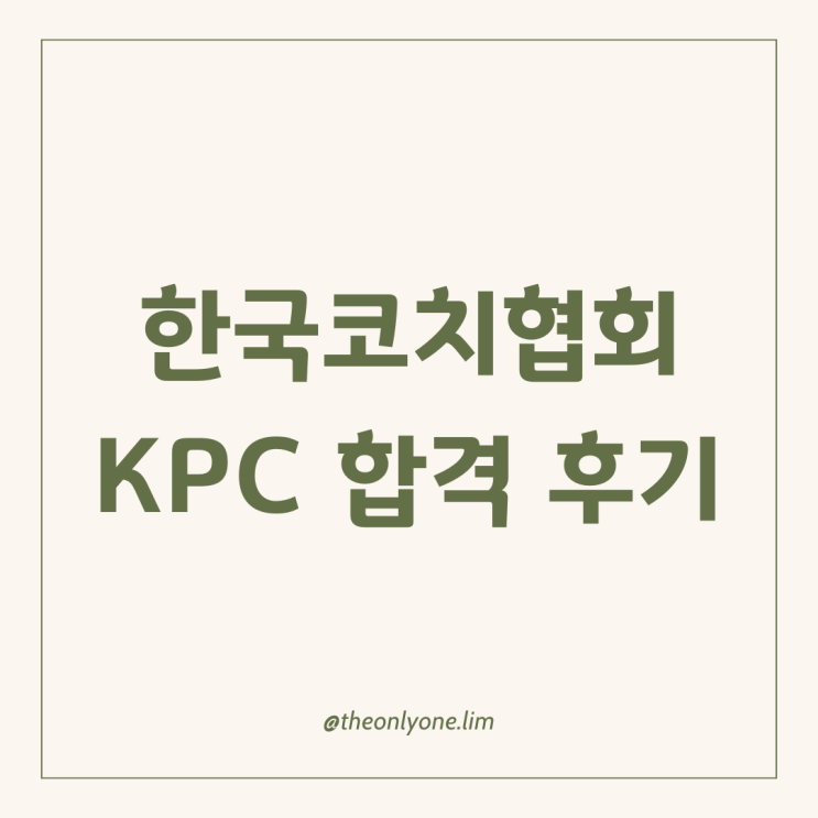 한국코치협회 코칭자격증 KPC 합격 후기 : 네이버 블로그