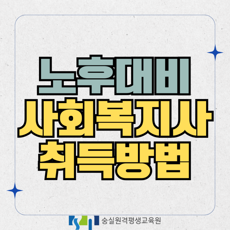 [숭실원격평생교육원] 노후대비 자격증 사회복지사2급, 준비하는 이유는? : 네이버 블로그