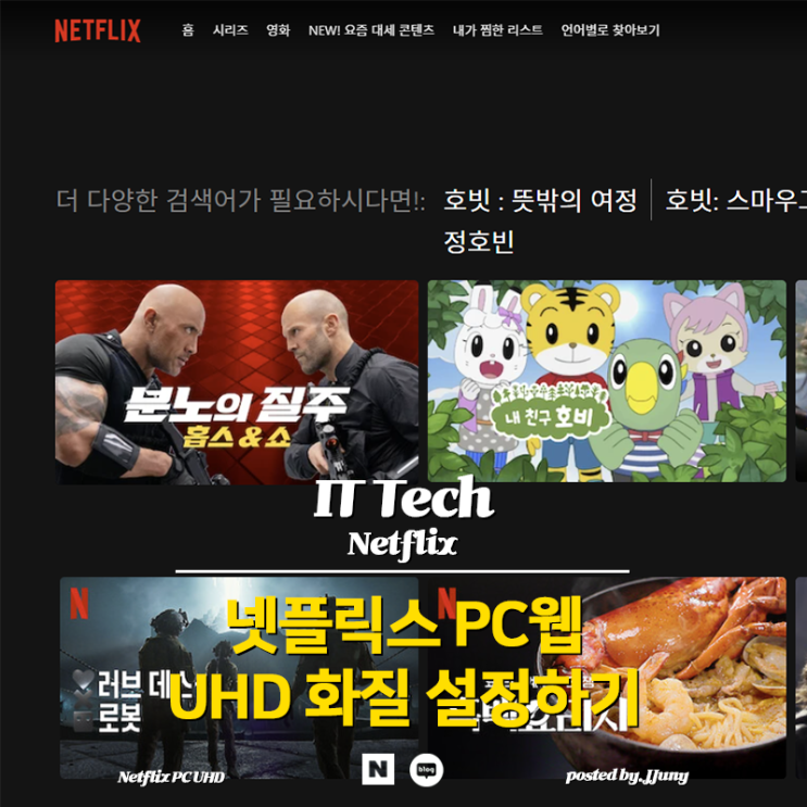 넷플릭스 화질 설정하기, PC 모바일 화질저하 막는 4K 완벽 가이드 : 네이버 블로그