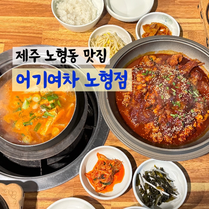 제주공항 근처 노형동 현지인 맛집 [어기여차] 생태탕, 알찜, 고등어구이 아이랑 함께 : 네이버 블로그