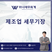 제조업의 세무기장 , 00 조심하셔야 합니다.