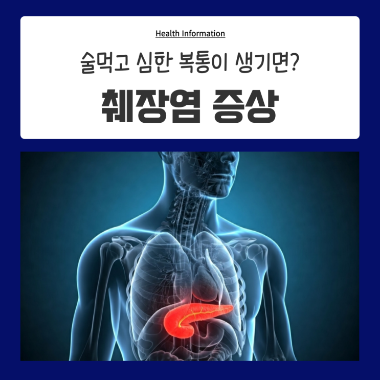 급성 췌장염증상 복통 췌장염초기증상 신호! : 네이버 블로그