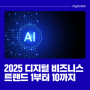 모든 곳의 AI, ‘2025 디지털 비즈니스 트렌드’