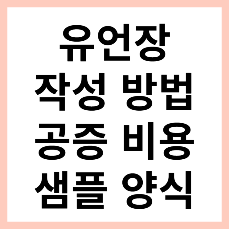 유언장 작성 방법 공증 비용까지(요령 팁 양식 포함) : 네이버 블로그