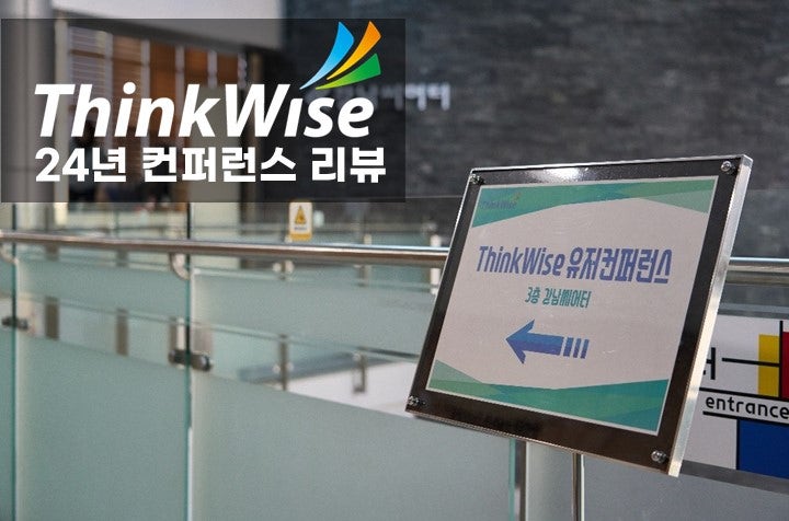 24년 제8회 ThinkWise 디지털 마인드맵 컨퍼런스 후기 : 네이버 블로그